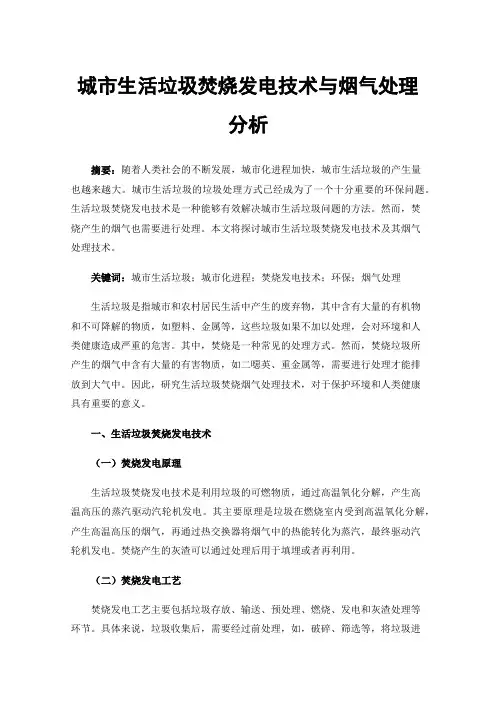城市生活垃圾焚烧发电技术与烟气处理分析