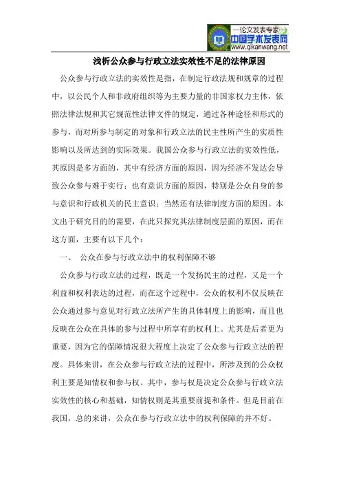 浅析公众参与行政立法实效性不足的法律原因