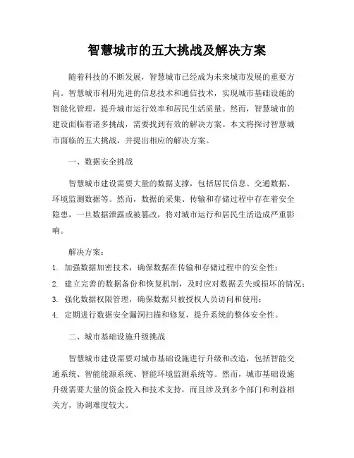 智慧城市的五大挑战及解决方案