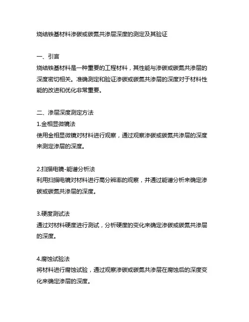 烧结铁基材料渗碳或碳氮共渗层深度的测定及其验证