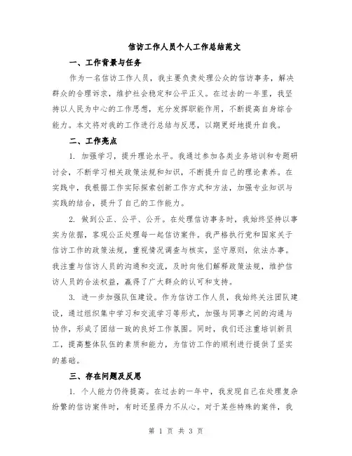 信访工作人员个人工作总结范文