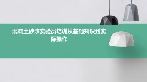 混凝土砂浆实验员培训从基础知识到实际操作