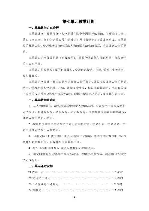 部编人教版小学语文四年级下册第七单元教案教学设计(含单元教学计划和教学反思)