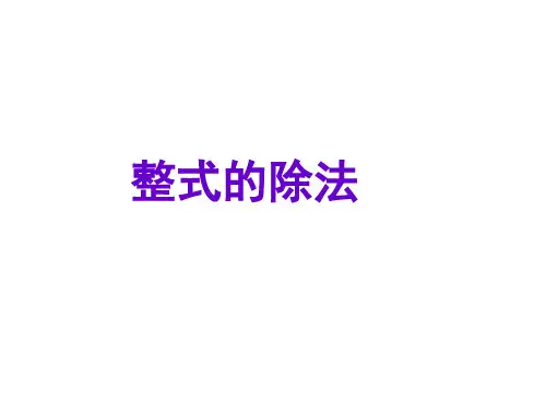 八年级数学整式的除法1(教学课件201911)