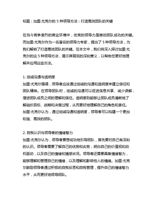 加里·尤克尔的 5 种领导方法