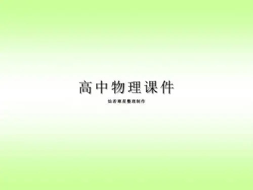 粤教版高中物理选修3-1课件第1章《电场》：1.7了解电容器