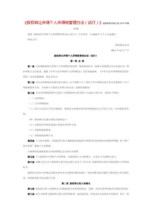 《股权转让所得个人所得税管理办法(试行)》国家税务总局公告2014年第67号