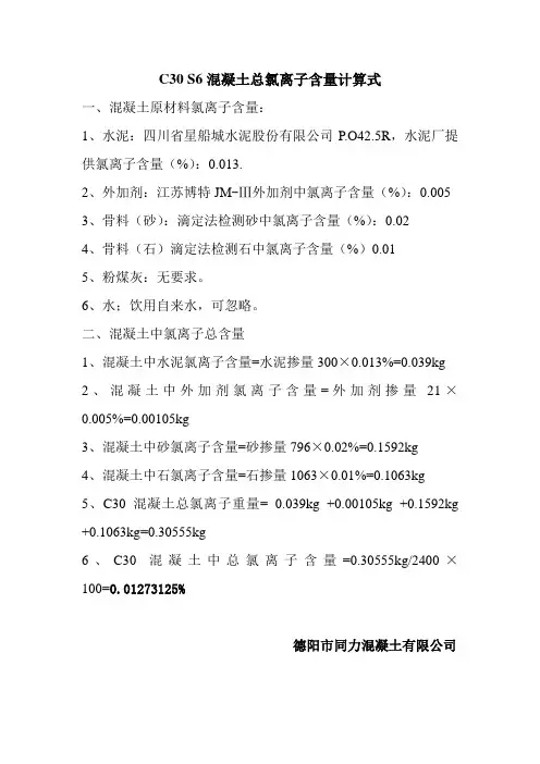 C30S6混凝土总氯离子含量计算式
