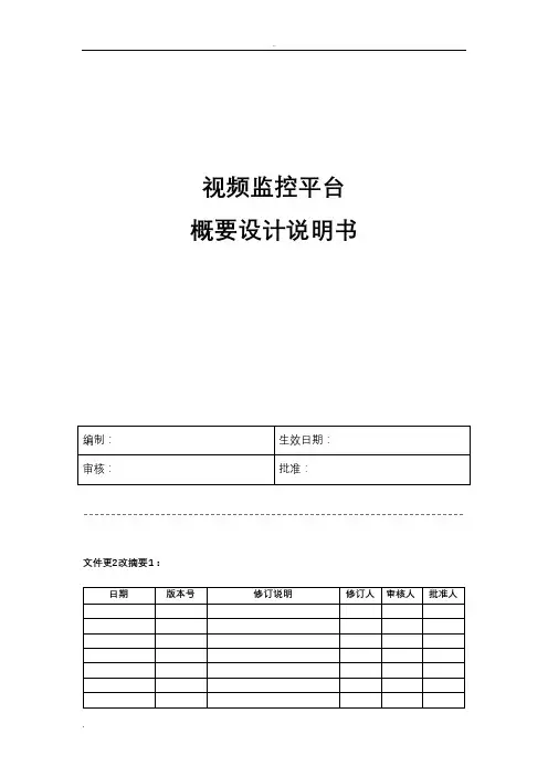 视频监控平台设计说明书