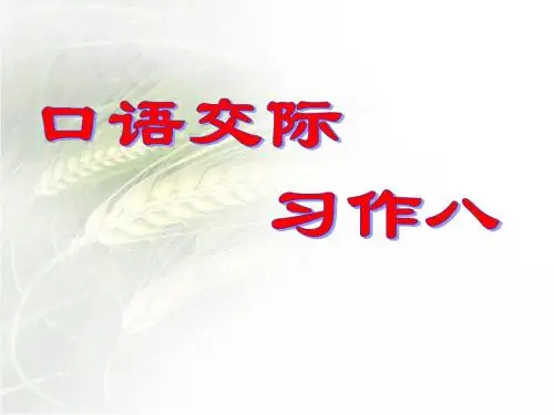 人教版五年级语文下册《口语交际__习作八》教学课件