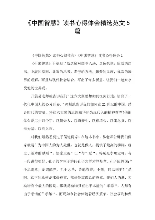 《中国智慧》读书心得体会精选范文5篇