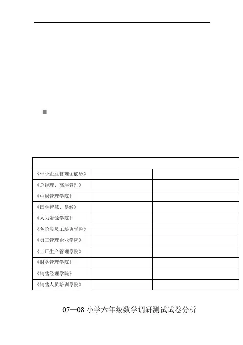 小学六年级数学调研测试试卷分析(doc 10页)