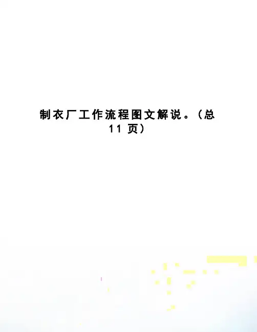 制衣厂工作流程图文解说