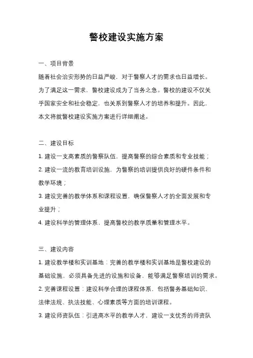 警校建设实施方案