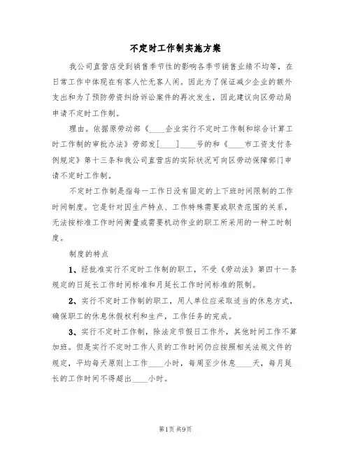 不定时工作制实施方案(三篇)