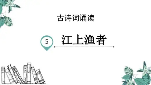 部编版六年级语文下册《江上渔者》PPT课件