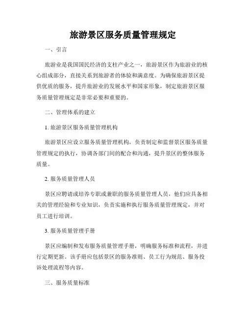 旅游景区服务质量管理规定