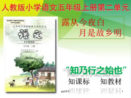 人教版五年级上册语文第二单元说课  ppt课件