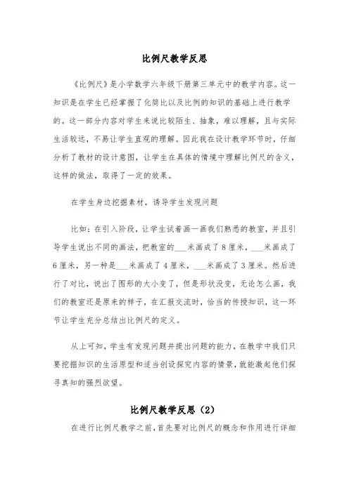 比例尺教学反思（2篇）