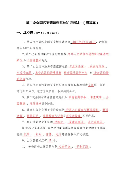第二次全国污染源普查基础知识测试(附答案)