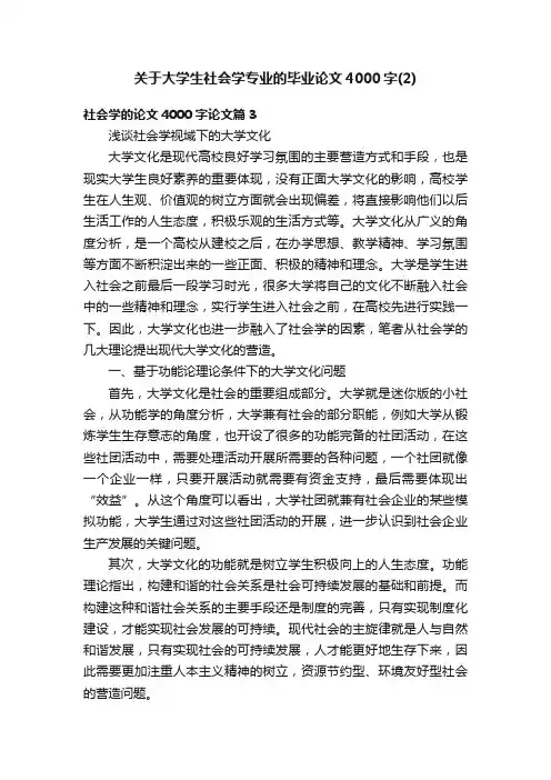关于大学生社会学专业的毕业论文4000字（2）