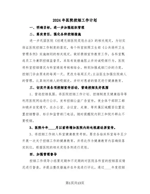 2024年医院控烟工作计划(5篇)