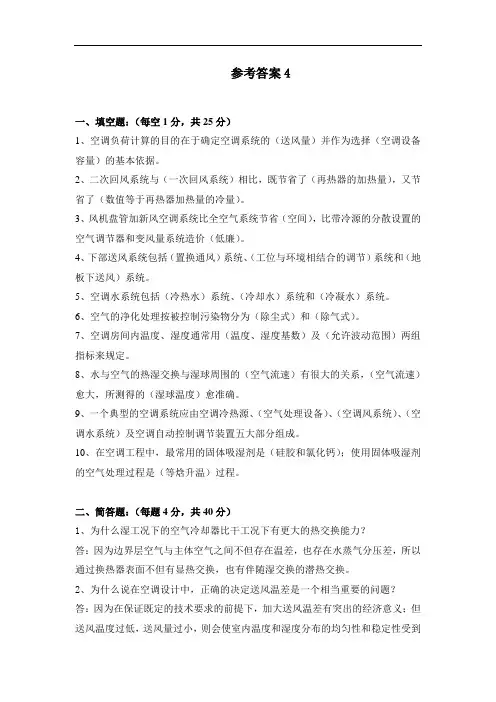 《空调工程(第3版)》试题参考答案(4)