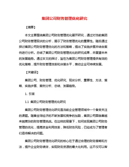 集团公司财务管理优化研究