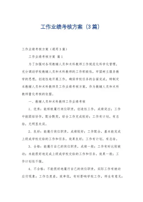 工作业绩考核方案(3篇)