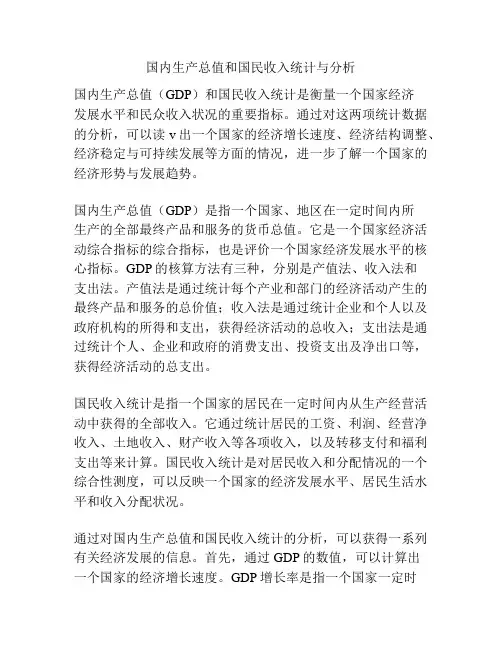 国内生产总值和国民收入统计与分析