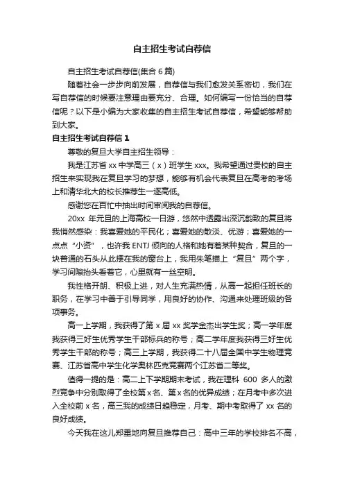 自主招生考试自荐信（集合6篇）