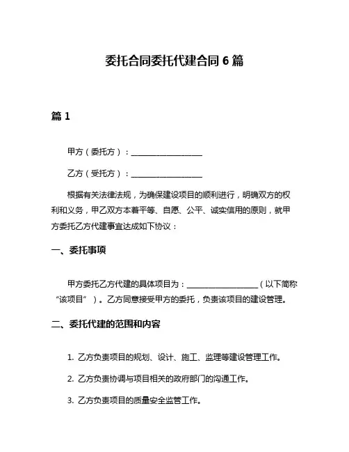 委托合同委托代建合同6篇
