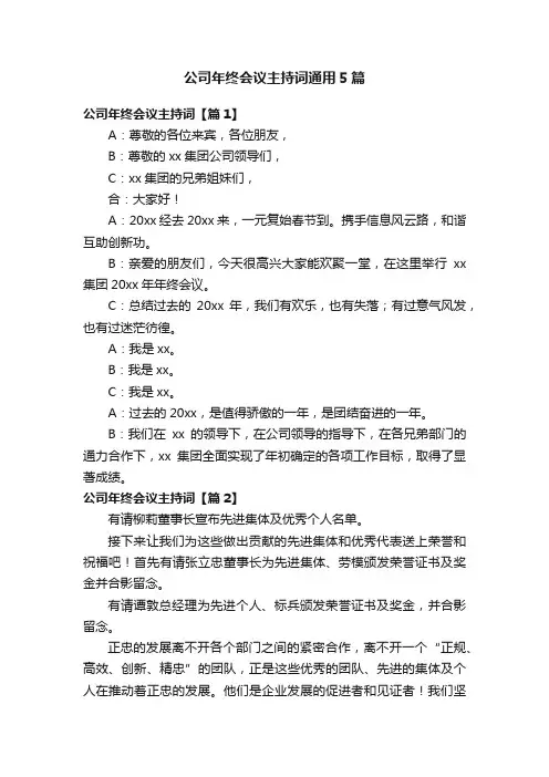 公司年终会议主持词通用5篇