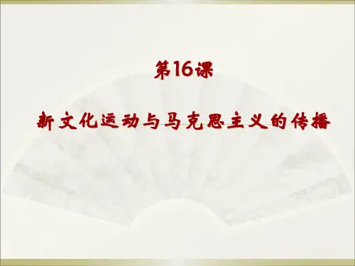 人教版必修三第16课新文化运动与马克思主义的传播课件(共28张PPT)