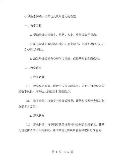 小班数学游戏：培养幼儿认知能力的教案