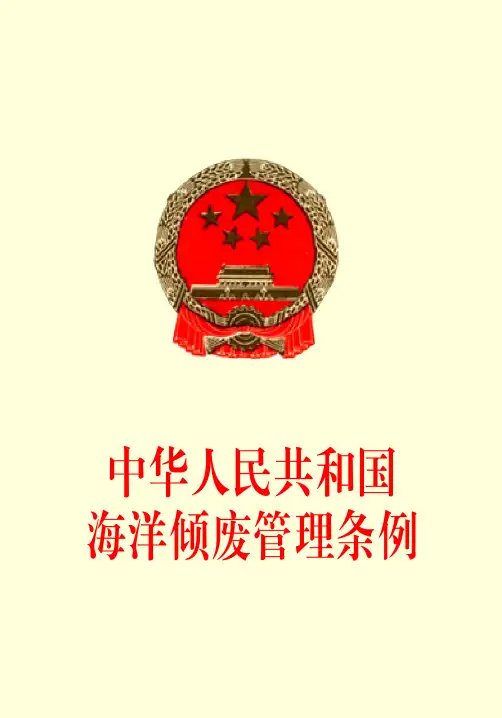 中华人民共和国海洋倾废管理条例