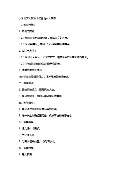 小学语文人教版《桂林山水》教案