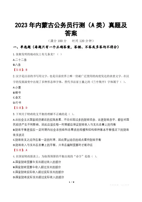 2023年内蒙古公务员行测(A类)真题及答案