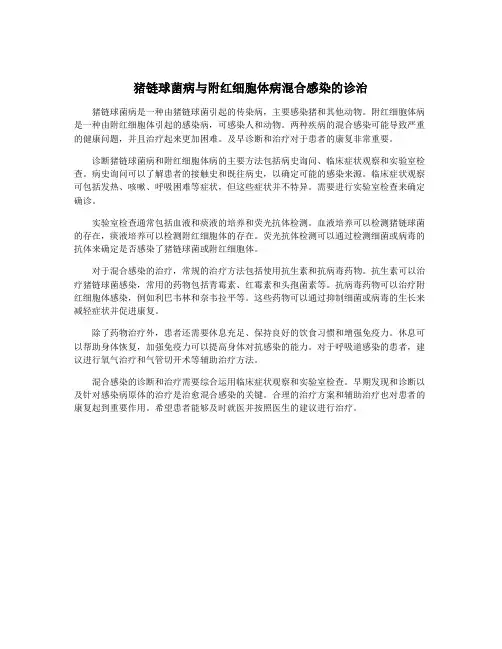 猪链球菌病与附红细胞体病混合感染的诊治