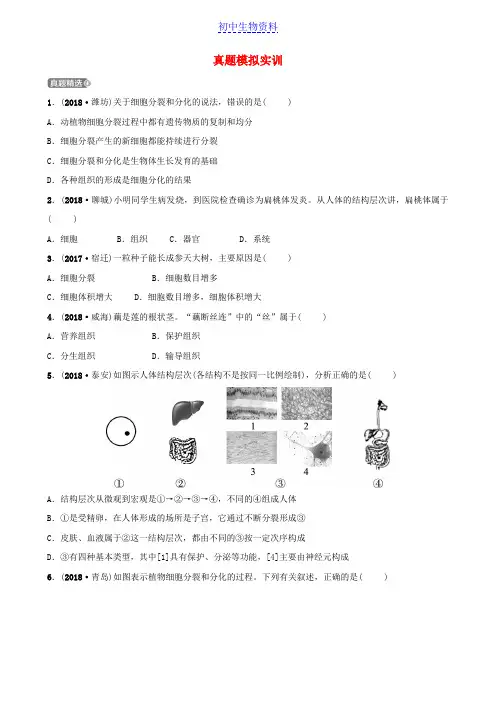 推荐2019中考生物第二单元第三章真题模拟实训