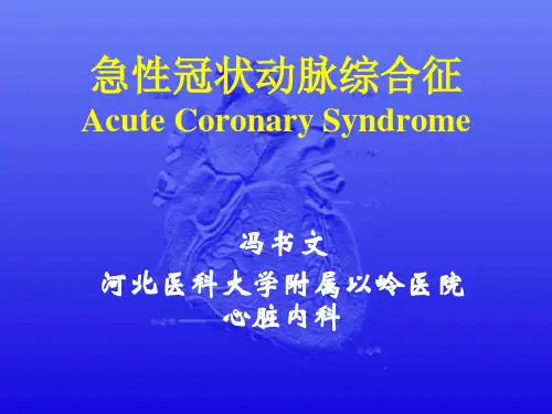 急性冠状动脉综合征PPT课件