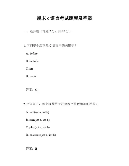 期末c语言考试题库及答案