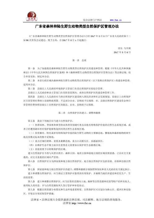 广东省森林和陆生野生动物类型自然保护区管理办法-地方政府规章