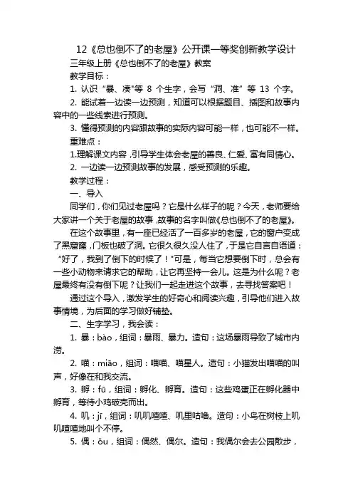 12《总也倒不了的老屋》公开课一等奖创新教学设计