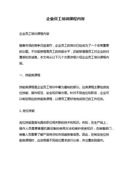 企业员工培训课程内容