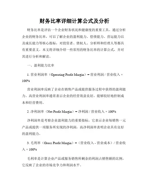 财务比率详细计算公式及分析
