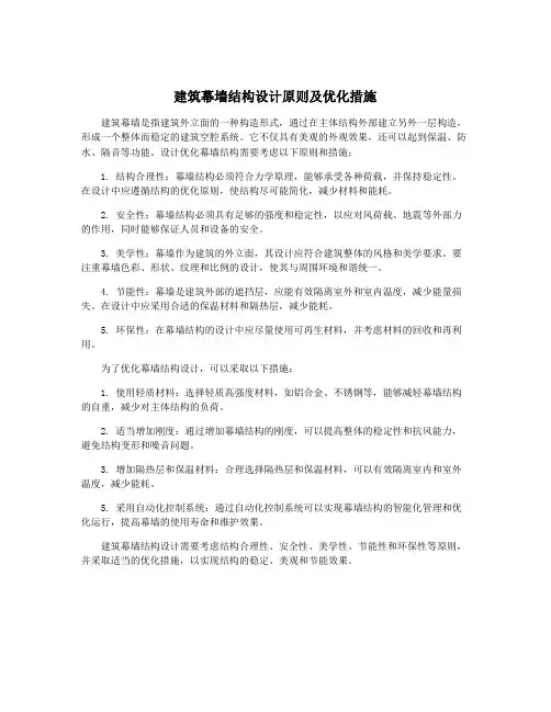 建筑幕墙结构设计原则及优化措施
