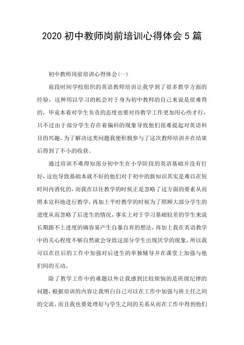 2020初中教师岗前培训心得体会5篇