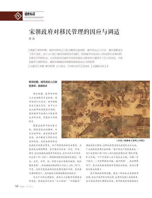 宋朝政府对移民管理的因应与调适
