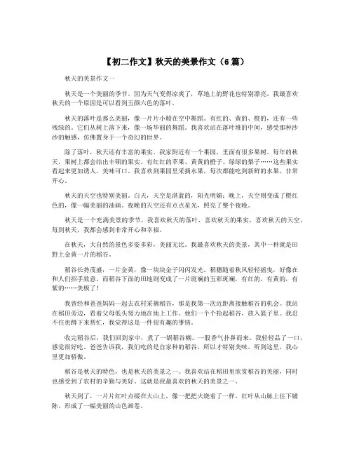 【初二作文】秋天的美景作文(6篇)